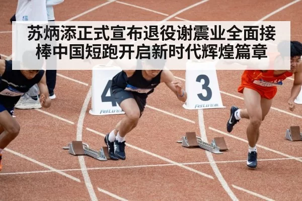 Su Bingtian sprint