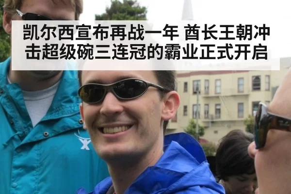 凯尔西宣布再战一年 酋长王朝冲击超级碗三连冠的霸业正式开启