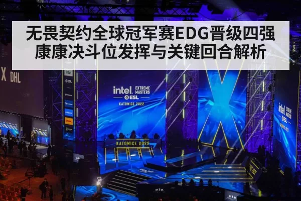 无畏契约全球冠军赛EDG晋级四强康康决斗位发挥与关键回合解析