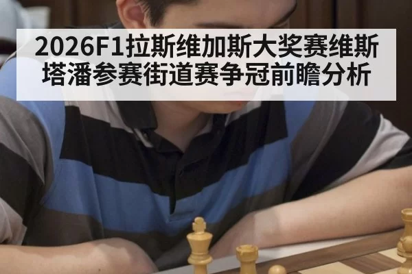 2026F1拉斯维加斯大奖赛维斯塔潘参赛街道赛争冠前瞻分析