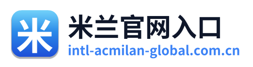 米兰官网入口